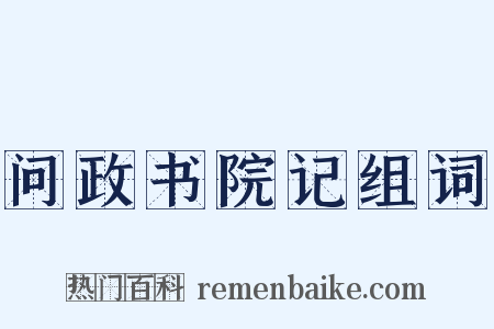问政书院记组词是什么意思的图片
